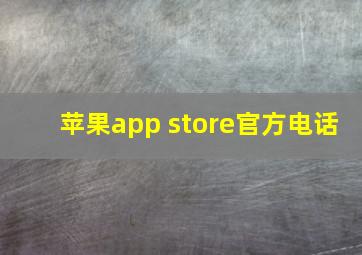 苹果app store官方电话